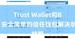 Trust Wallet和BSC 安全简单的信任钱包解决状貌