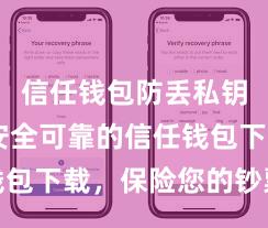 信任钱包防丢私钥版本 安全可靠的信任钱包下载，保险您的钞票安全