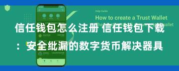 信任钱包怎么注册 信任钱包下载：安全纰漏的数字货币解决器具