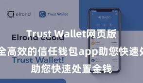 Trust Wallet网页版下载 安全高效的信任钱包app助您快速处置金钱