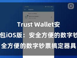 Trust Wallet安全么 信任钱包iOS版：安全方便的数字钞票搞定器具