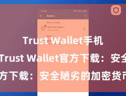 Trust Wallet手机钱包下载 Trust Wallet官方下载：安全陋劣的加密货币钱包