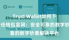 Trust Wallet如何下载并存币 信任钱包官网：安全可靠的数字钞票解决平台