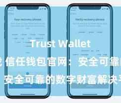 Trust Wallet支持多链下载 信任钱包官网：安全可靠的数字财富解决平台