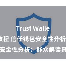 Trust Wallet安卓下载教程 信任钱包安全性分析：群众解读真相