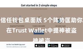 信任钱包桌面版 5个阵势匡助你在Trust Wallet中提神被盗