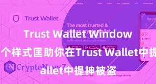 Trust Wallet Windows下载 5个样式匡助你在Trust Wallet中提神被盗