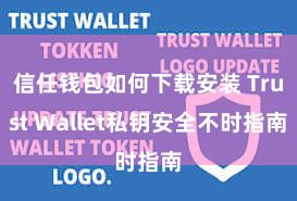 信任钱包如何下载安装 Trust Wallet私钥安全不时指南