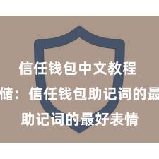 信任钱包中文教程 安全存储：信任钱包助记词的最好表情