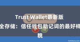 Trust Wallet最新版 安全存储：信任钱包助记词的最好样貌