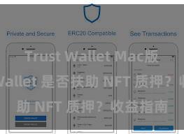 Trust Wallet Mac版 Trust Wallet 是否扶助 NFT 质押？收益指南