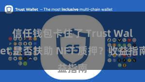 信任钱包卡住了 Trust Wallet 是否扶助 NFT 质押？收益指南