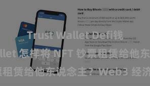 Trust Wallet Defi钱包 Trust Wallet 怎样将 NFT 钞票租赁给他东说念主？Web3 经济模式领路