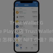 Trust Wallet Google Play商店 Trust Wallet 怎样识别 NFT 价值？商场分析指南