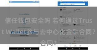 信任钱包安全吗 若何通过Trust Wallet参与去中心化金融合同？