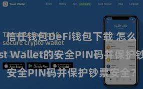 信任钱包DeFi钱包下载 怎么配置Trust Wallet的安全PIN码并保护钞票安全？