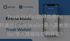 Trust Wallet如何连接Polygon 若何通过Trust Wallet导入其他钱包的财富？