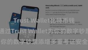 Trust Wallet比特币钱包下载 如何通过Trust Wallet为你的数字钞票添增多重考证安全纪律？