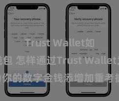 Trust Wallet如何恢复钱包 怎样通过Trust Wallet为你的数字金钱添增加重考据安全法子？