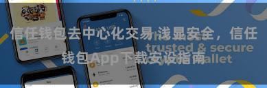 信任钱包去中心化交易 浅显安全，信任钱包App下载安设指南