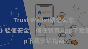 Trust Wallet助记词忘了怎么办 轻便安全，信任钱包App下载安设指南