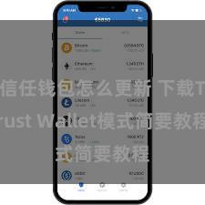 信任钱包怎么更新 下载Trust Wallet模式简要教程