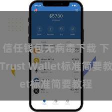 信任钱包无病毒下载 下载Trust Wallet标准简要教程