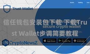 信任钱包安装包下载 下载Trust Wallet步调简要教程