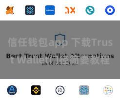 信任钱包app 下载Trust Wallet门径简要教程