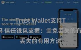 Trust Wallet支持TRC20吗 信任钱包支握：幸免丢失的有用方法