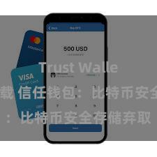 Trust Wallet安卓版下载 信任钱包：比特币安全存储弃取